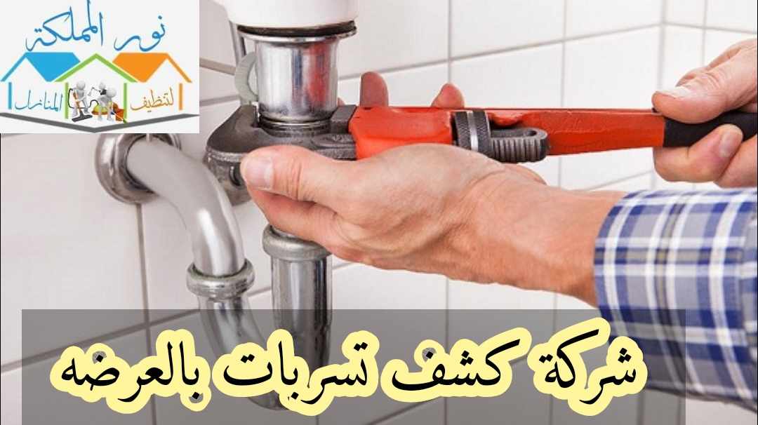 شركة كشف تسربات المياه بالعارضه