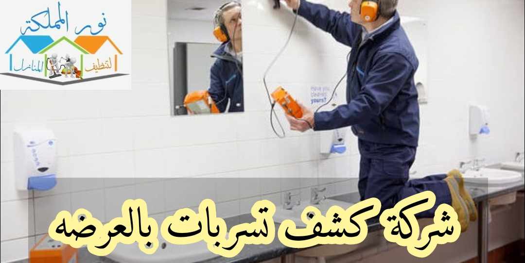 شركة كشف تسربات المياه بالعارضه