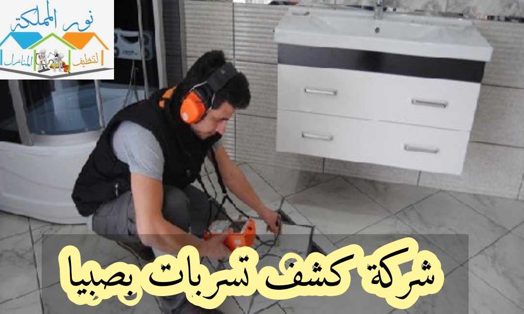 شركة كشف تسربات المياه بصبيا