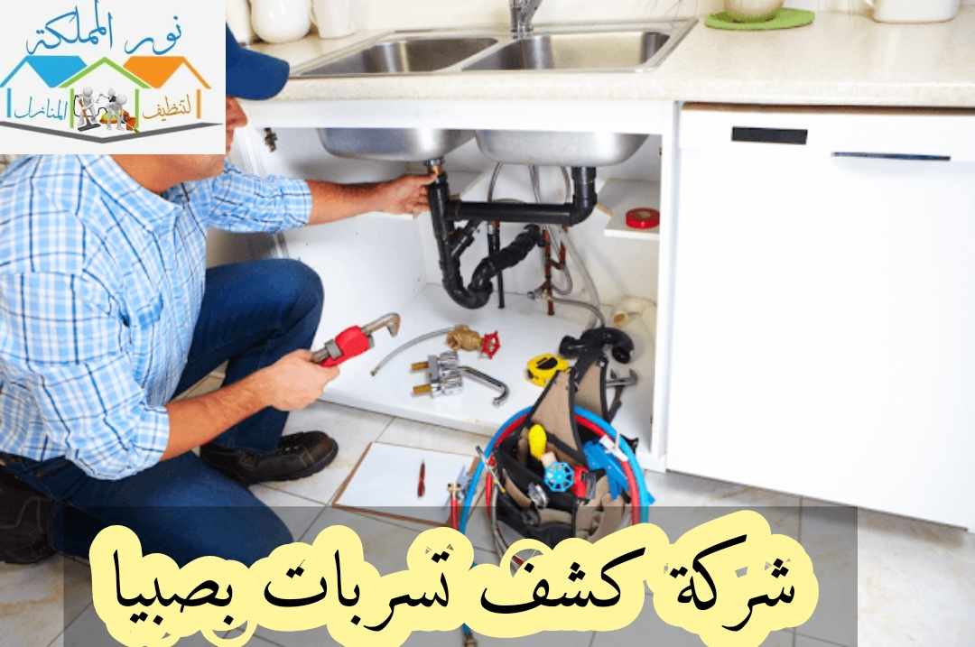 شركة كشف تسربات المياه بصبيا