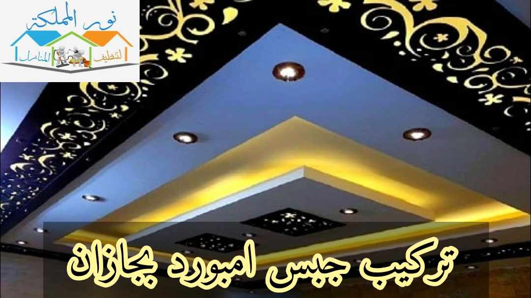 شركة اعمال جبس امبورد بجازان 0549883601