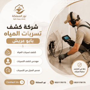 شركة كشف تسربات المياه بابو عريش