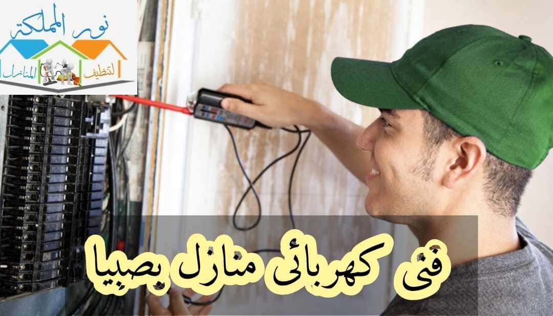 فنى كهربائى منازل بصبيا