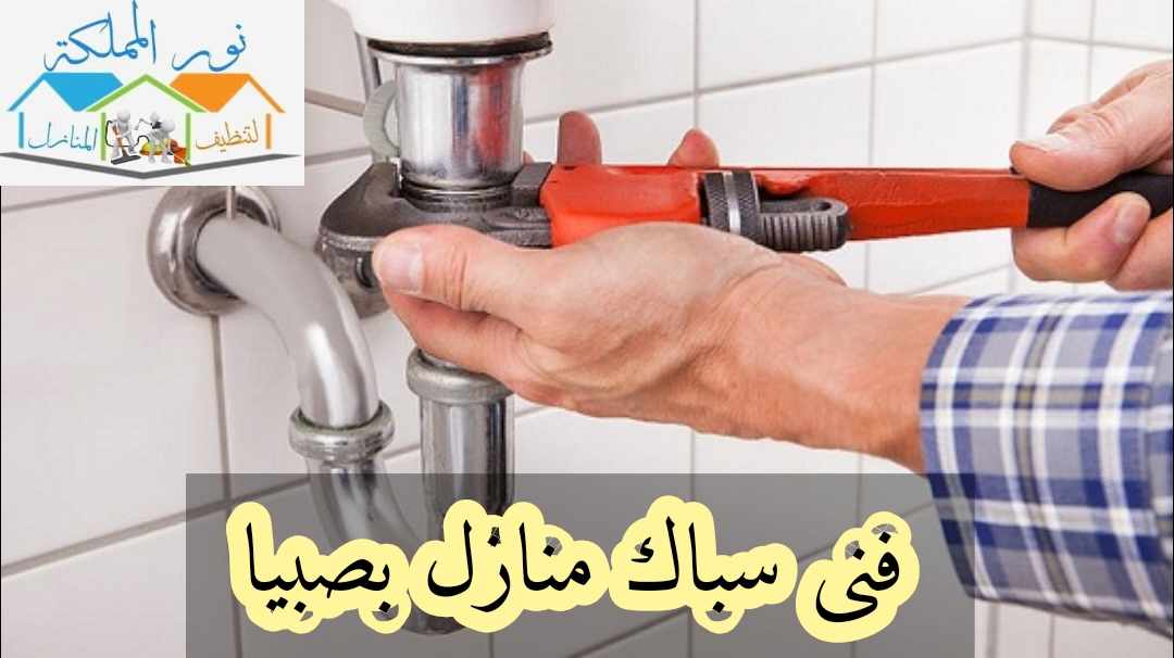 فنى سباك منازل بصبيا