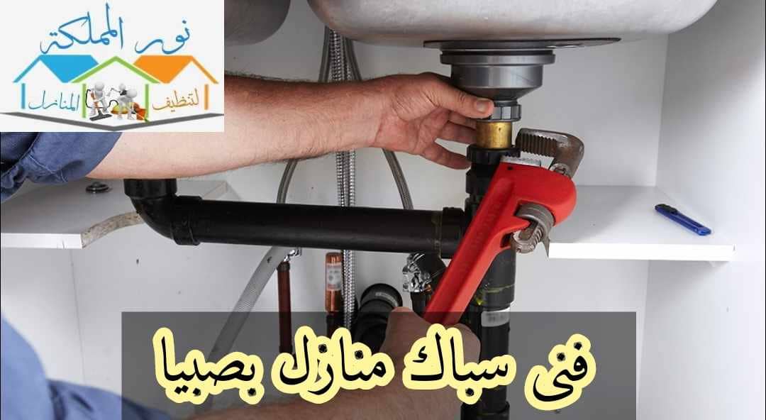 فنى سباك منازل بصبيا
