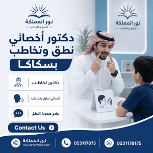 دكتور أخصائى نطق وتخاطب بسكاكا