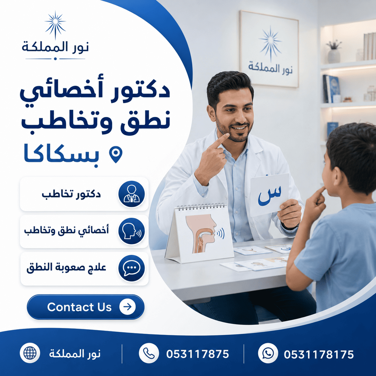 دكتور أخصائى نطق وتخاطب بسكاكا