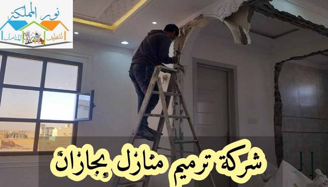 شركة ترميم منازل بجازان