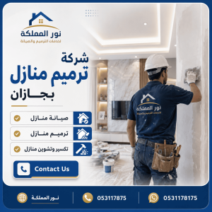 شركة ترميم منازل بجازان