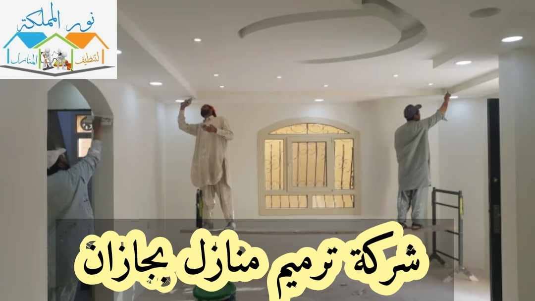 شركة ترميم منازل بجازان