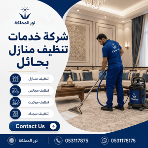 شركة خدمات تنظيف منازل بحائل