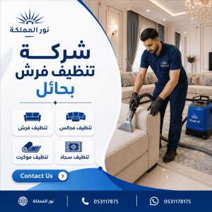 شركة تنظيف فرش بحائل