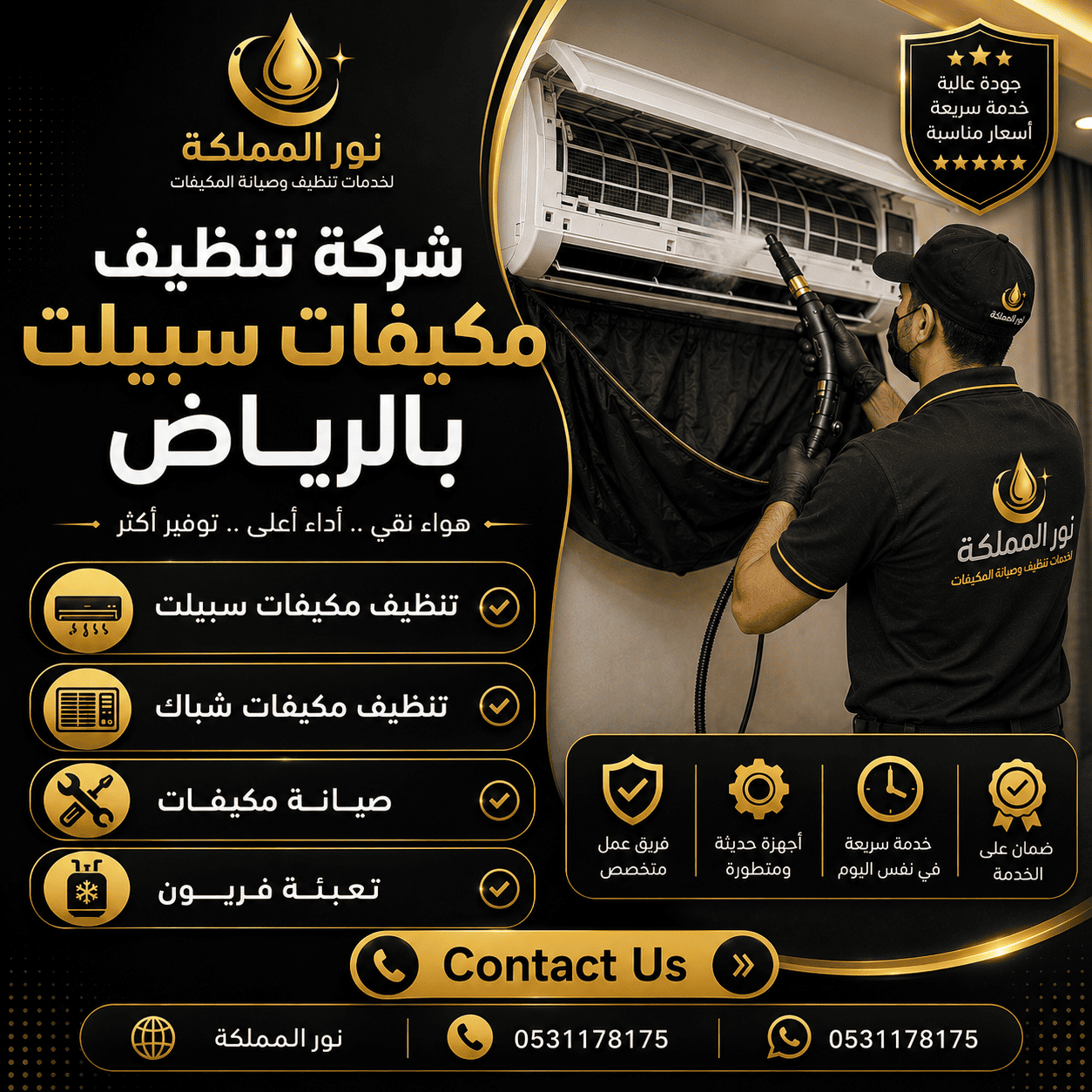 شركة تنظيف مكيفات سبيلت بالرياض