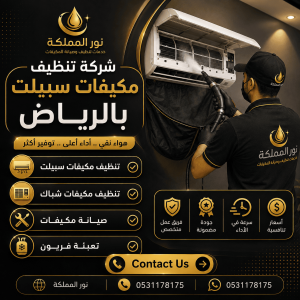 شركة تنظيف مكيفات سبيلت بالرياض 
