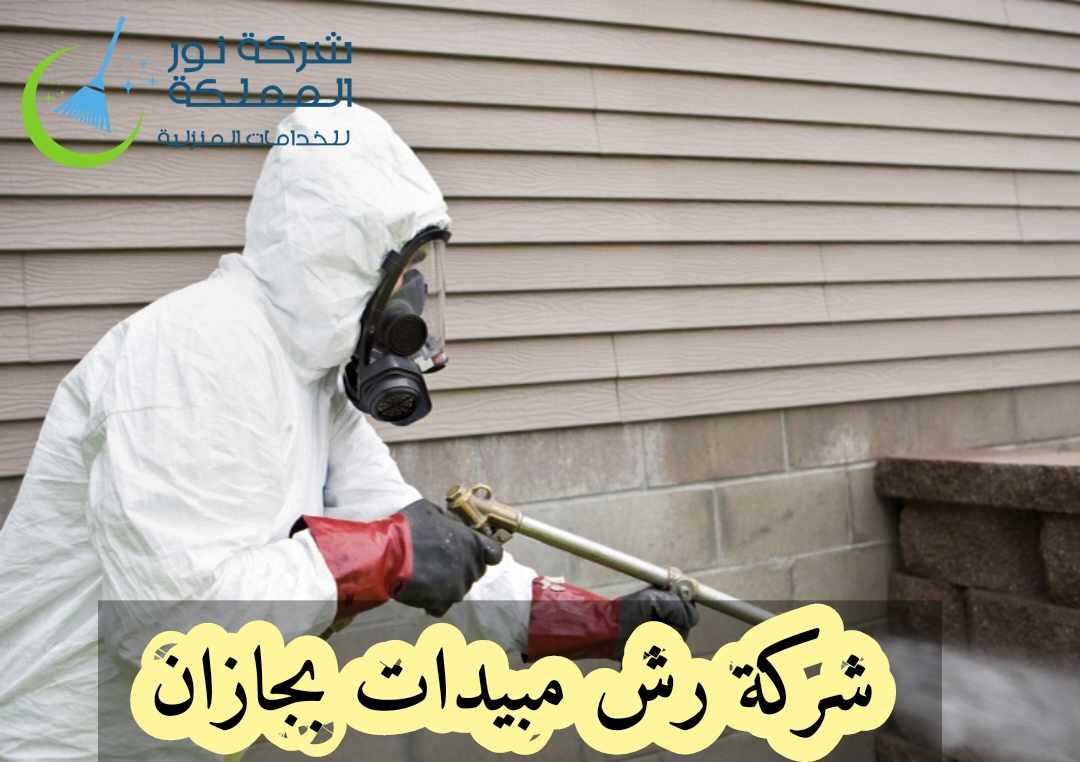 شركة رش مبيدات بجازان