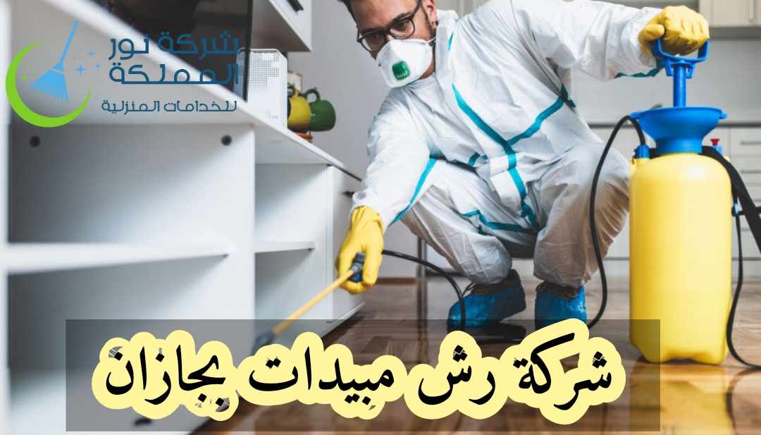 شركة رش مبيدات بجازان