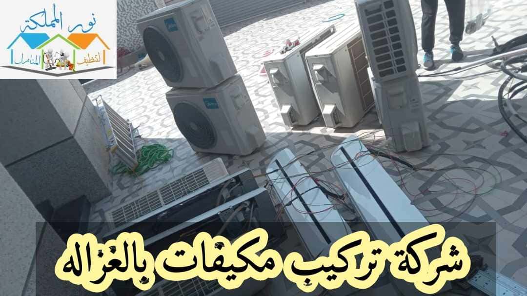 شركة فك تركيب وصيانة مكيفات بالغزاله