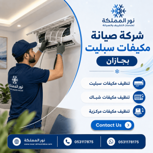شركة صيانة مكيفات سبيلت بجازان