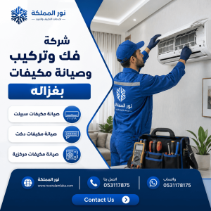 شركة فك وتركيب وصيانة مكيفات بغزاله