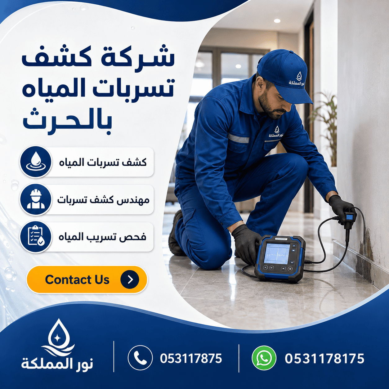شركة كشف تسربات المياه بالحرث