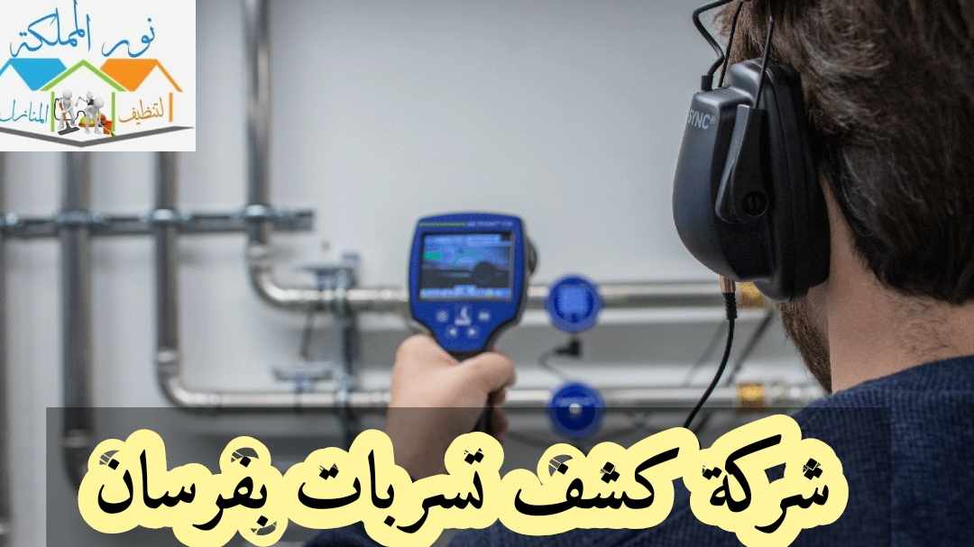 شركة كشف تسربات المياه بالحرث بفرسان