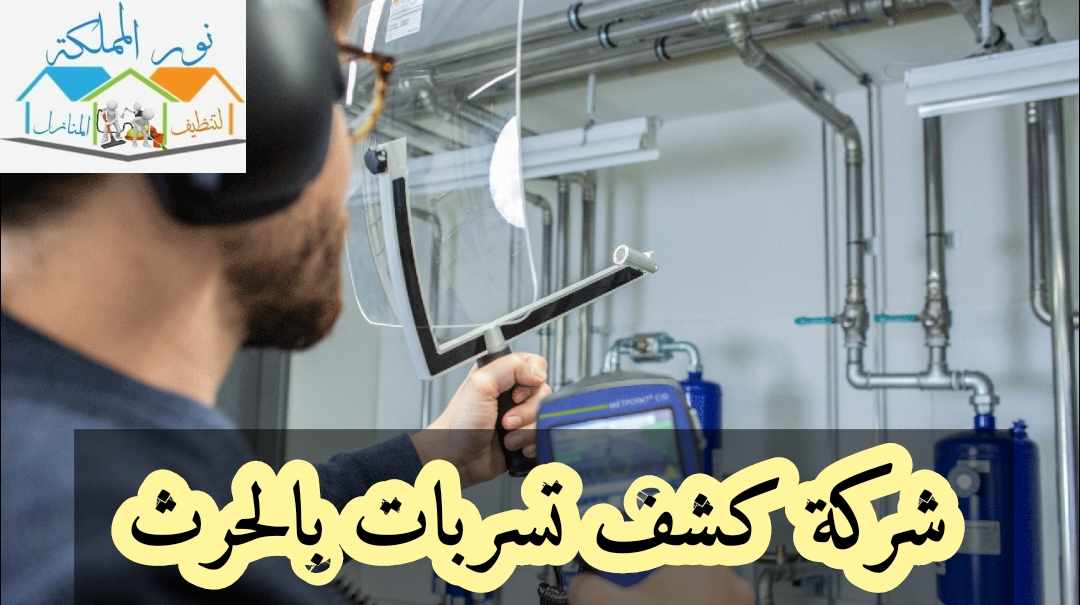 شركة كشف تسربات المياه بالحرث بالحرث