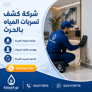 شركة كشف تسربات المياه بالحرث