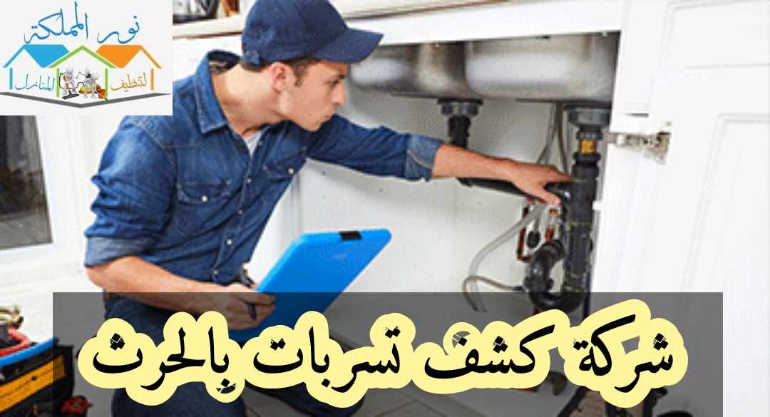 شركة كشف تسربات المياه بالحرث بالحرث