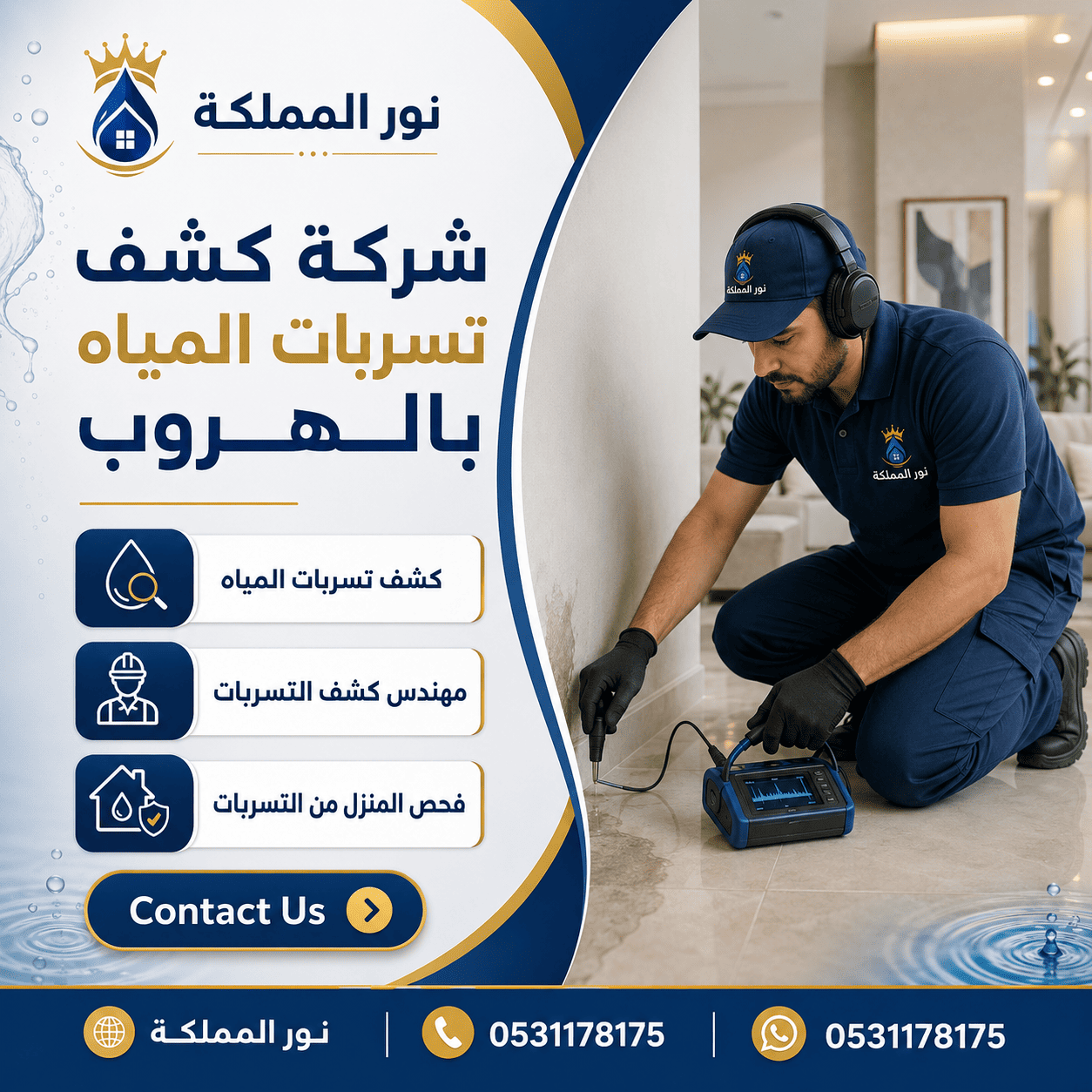 شركة كشف تسربات المياه بالهروب