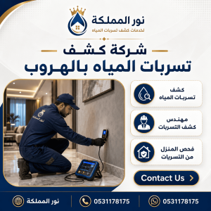 شركة كشف تسربات المياه بالهروب