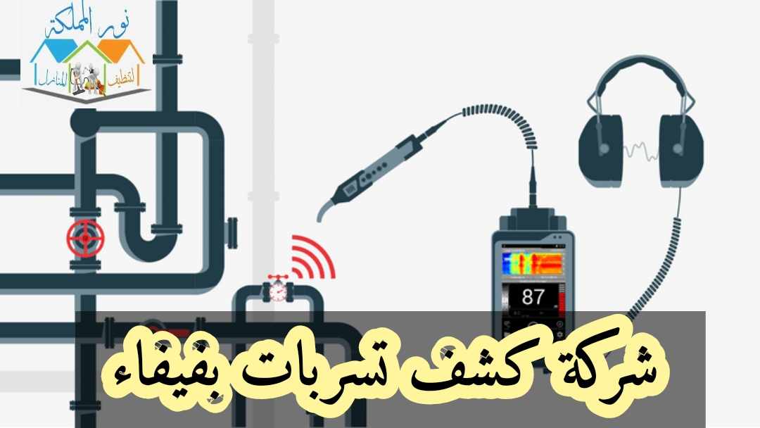 شركة كشف تسربات المياه بفيفاء