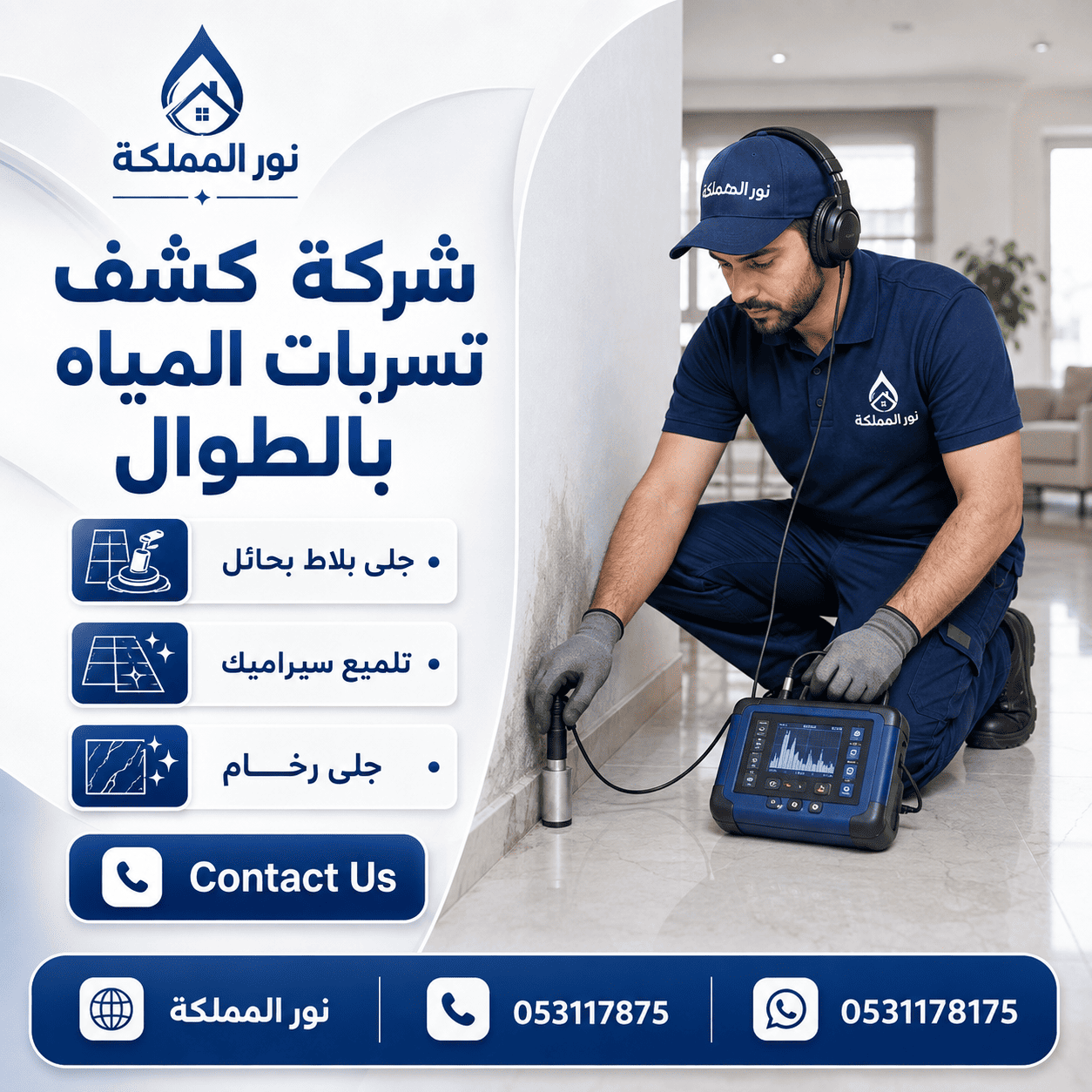 شركة كشف تسربات المياه بالطوال