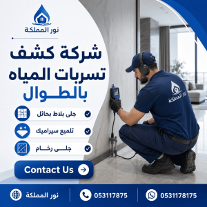 شركة كشف تسربات المياه بالطوال
