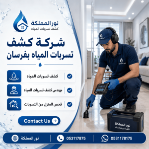 شركة كشف تسربات المياه بفرسان