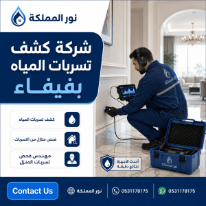 شركة كشف تسربات المياه بفيفاء