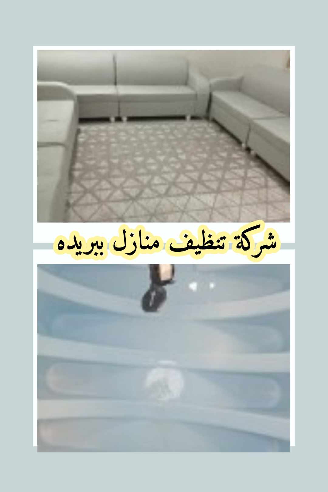 شركة تنظيف منازل ببريده