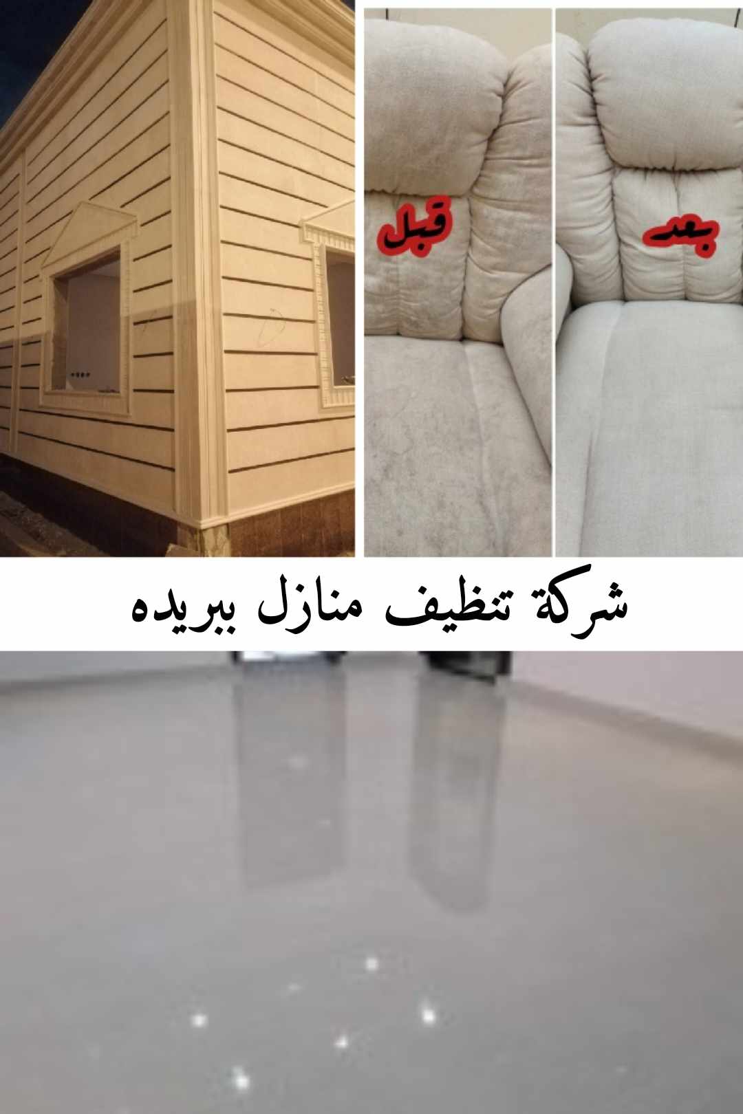 شركة تنظيف منازل ببريده