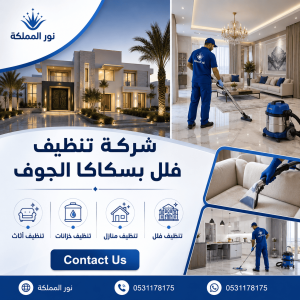 شركة تنظيف فلل بسكاكا الجوف