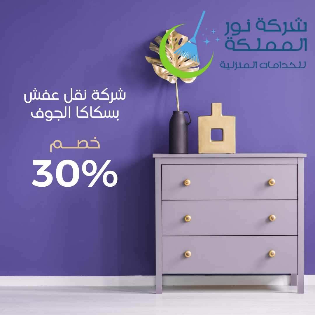 شركة نفل عفش بسكاكا
