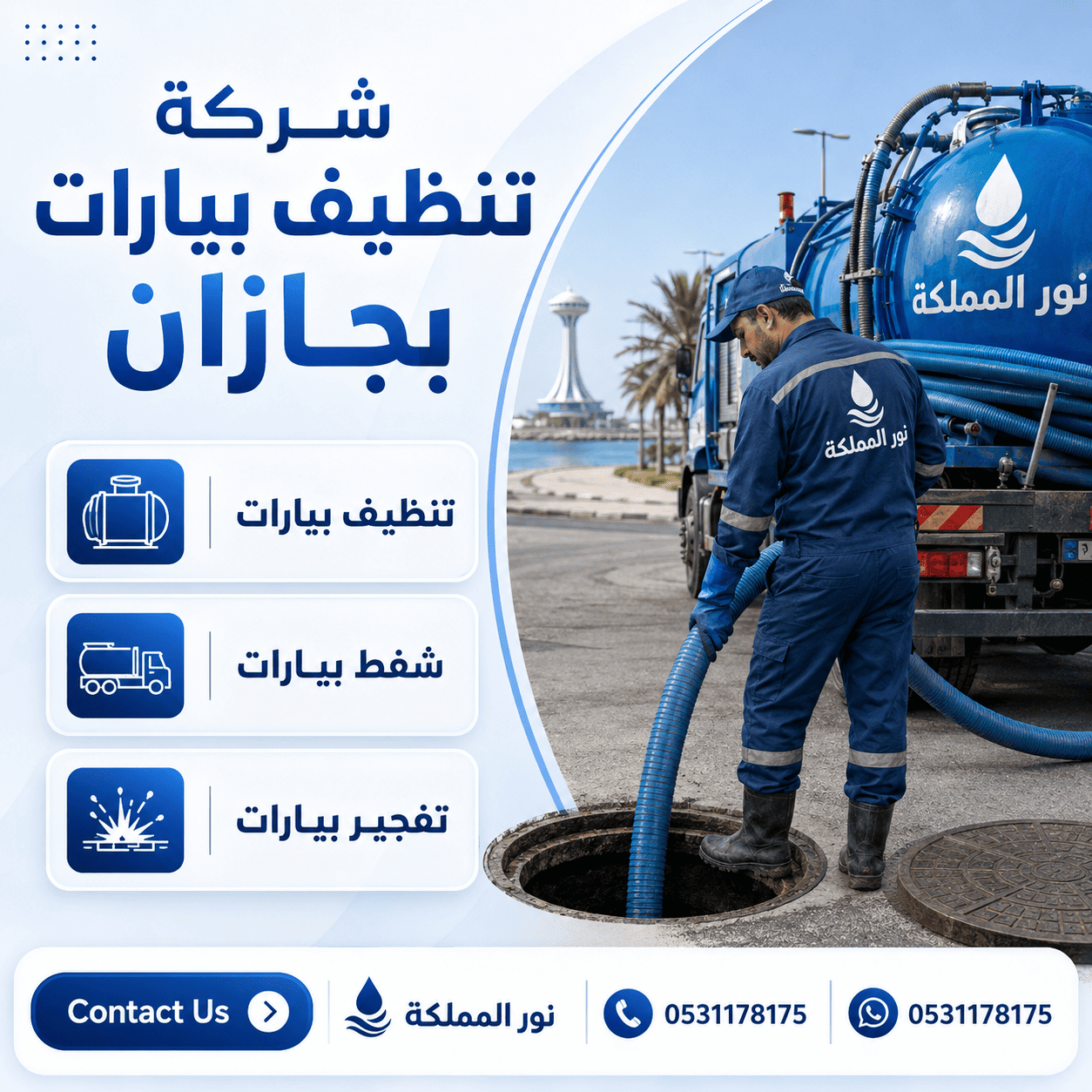 شركة تنظيف بيارات بجازان