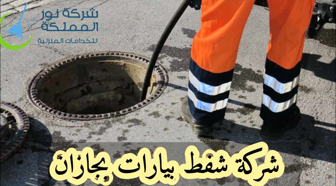 شركة تنظيف بيارات بجازان