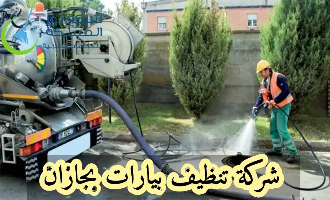 شركة تنظيف بيارات بجازان