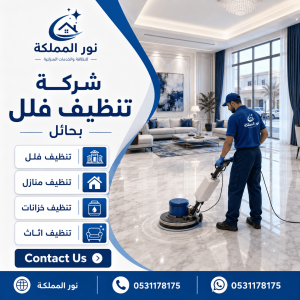 شركة تنظيف فلل بحائل