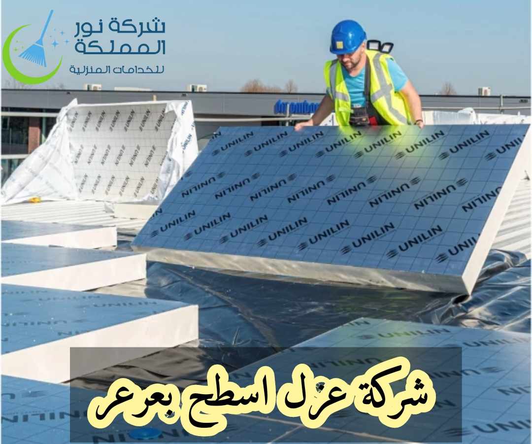 شركة عزل اسطح بعرعر