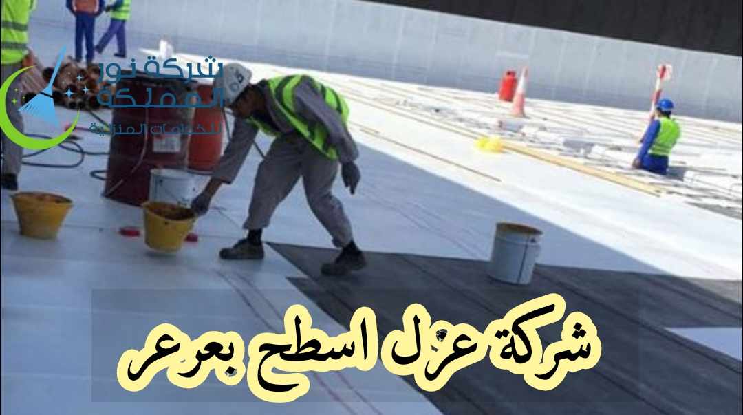 شركة عزل اسطح بعرعر