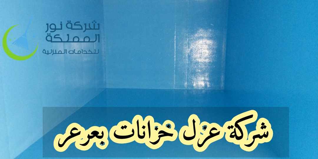 شركة عزل خزانات بعرعر