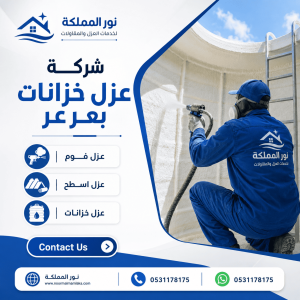 شركة عزل خزانات بعرعر