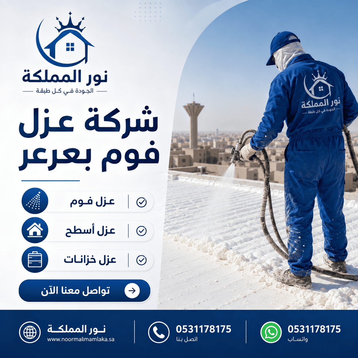 شركة عزل فوم بعرعر