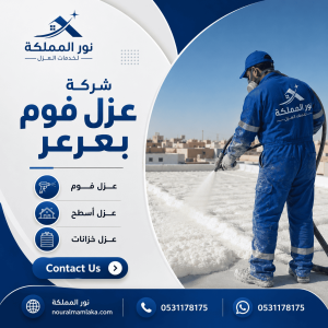 شركة عزل فوم بعرعر
