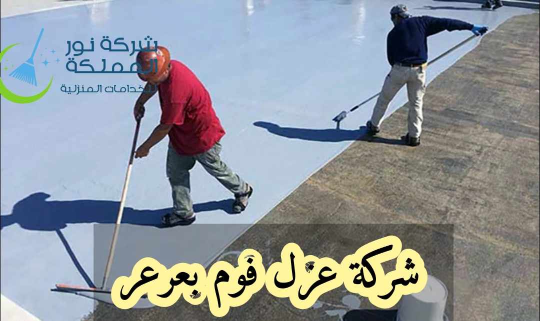 شركة عزل فوم بعرعر
